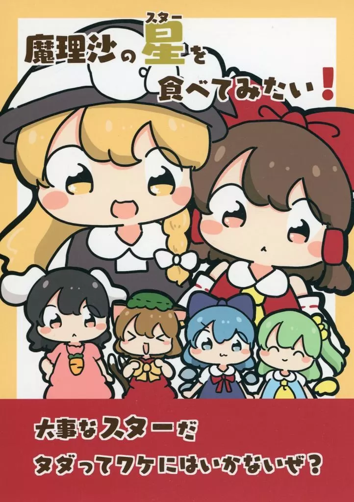 東方 魔理沙のスターを食べてみたい！ / ぴょこっとついんて！ / ぴょこっとついんて！