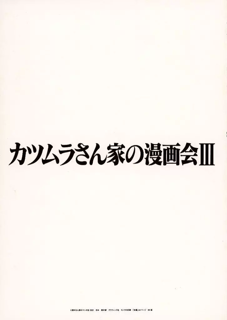 評論・考察・解説系 勝村さん家のマンガ会 III / カツムラ / ふわかま / 勝村さん家のマンガ会
