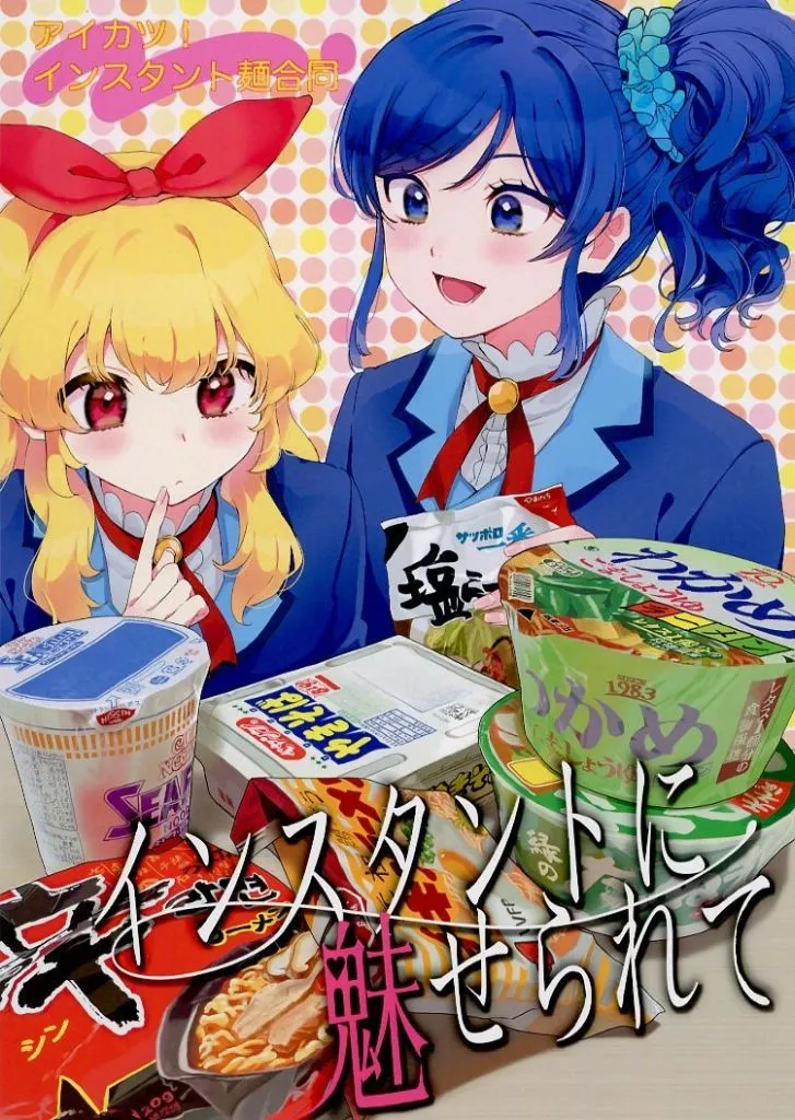 アイカツ！ インスタントに魅せられて / 松浦あすか / うに子 / アルコブルー