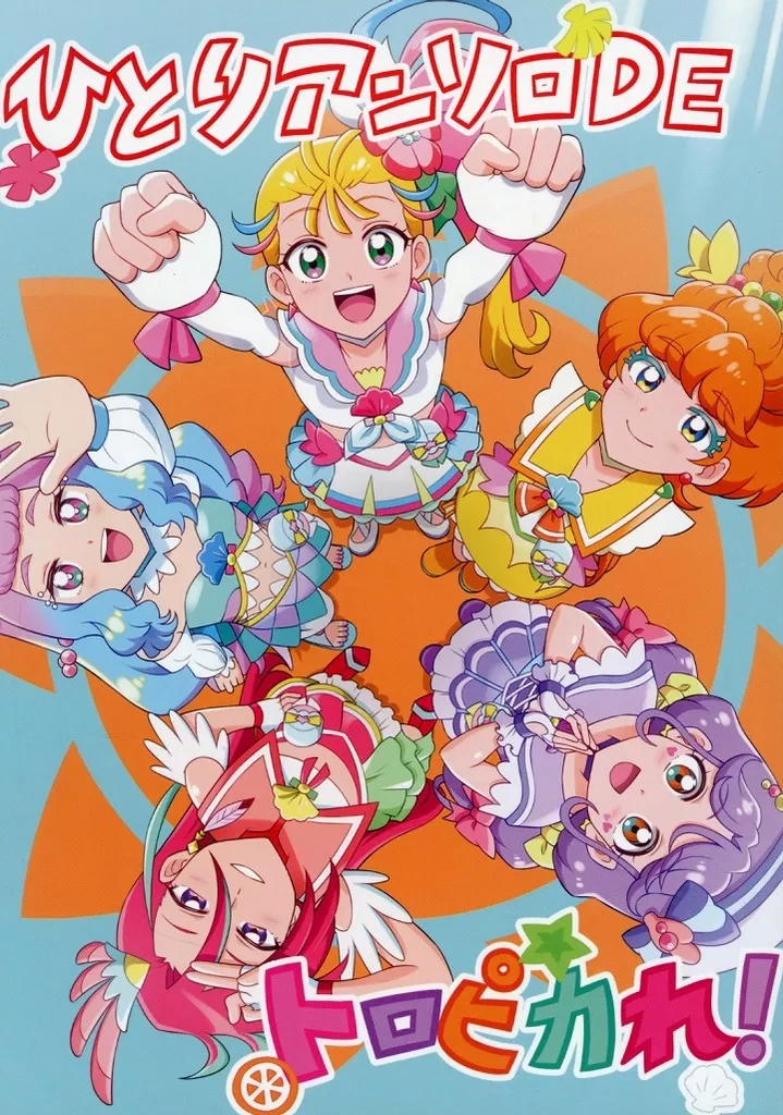 プリキュア ひとりアンソロDEトロピカれ！ / らいな / 来々ナーサリー