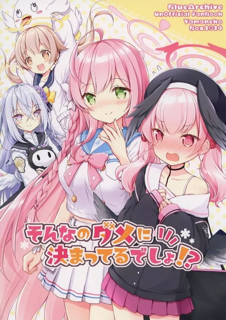 ブルーアーカイブ そんなのダメに決まってるでしょ！？ / ナナセミオリ / コキリン / 山猫BOX