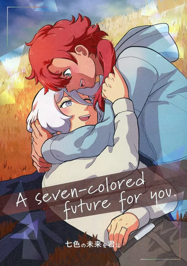 ガンダム A sevenーcolored future for you． 七色の未来を君に / Fヲ / FヲのToMaTo