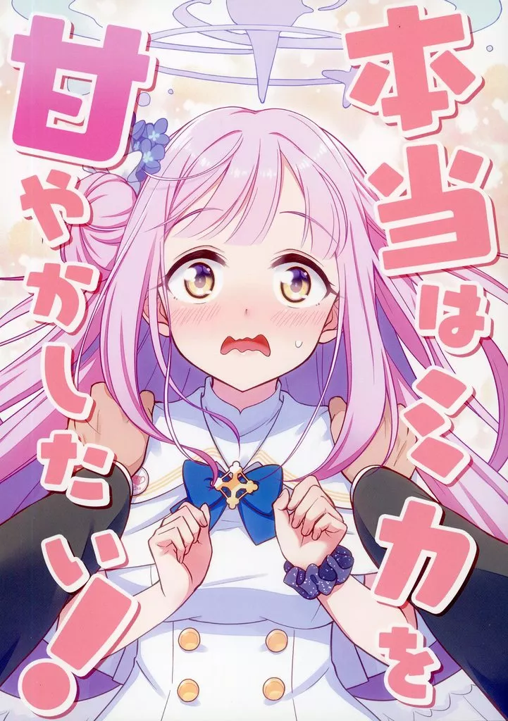 ブルーアーカイブ 本当はミカを甘やかしたい！ / 蒼葉叶音 / 直晴 / ハルカノ流星群