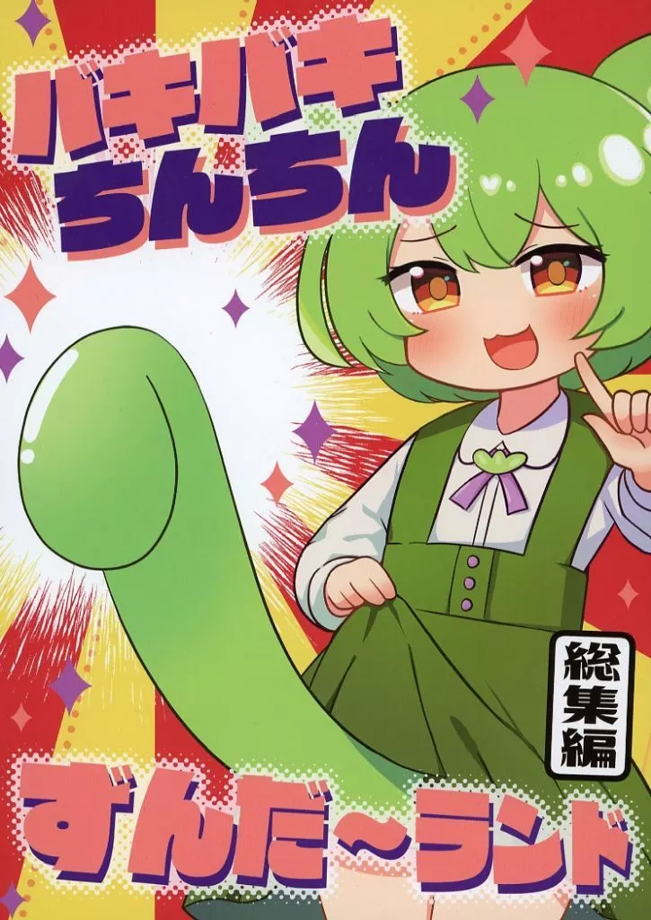 ボーカロイド バキバキちんちん ずんだーランド 総集編 / みちよん / ほっぺ食堂