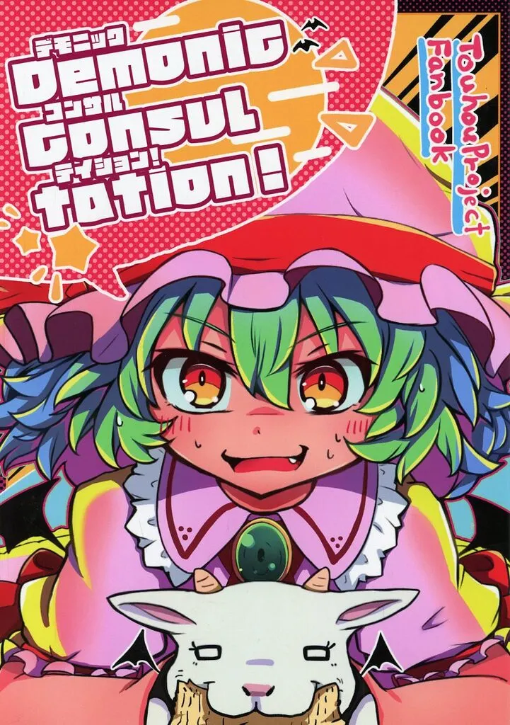 東方 デモニックコンサルテイション！ / うぇざー / ライスアゲインスト