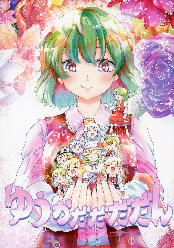東方 ゆうかだだだだん / 佐藤横丁 / ババソイヤー