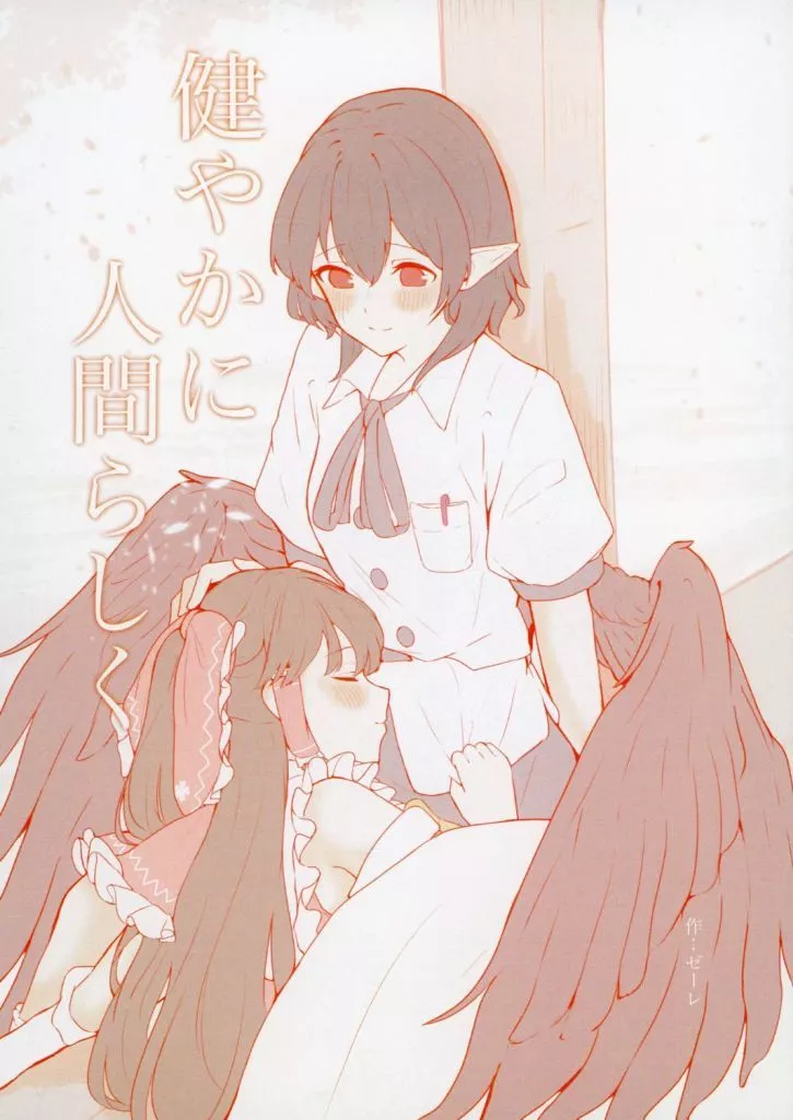 健やかに人間らしく – 東方