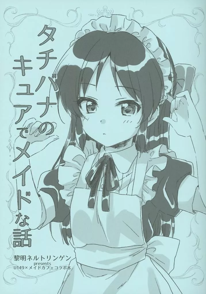 シンデレラガールズ（アイマス） タチバナのキュアでメイドな話 / 稀周悠希 / 黒井みめい / 黎明ネルトリンゲン