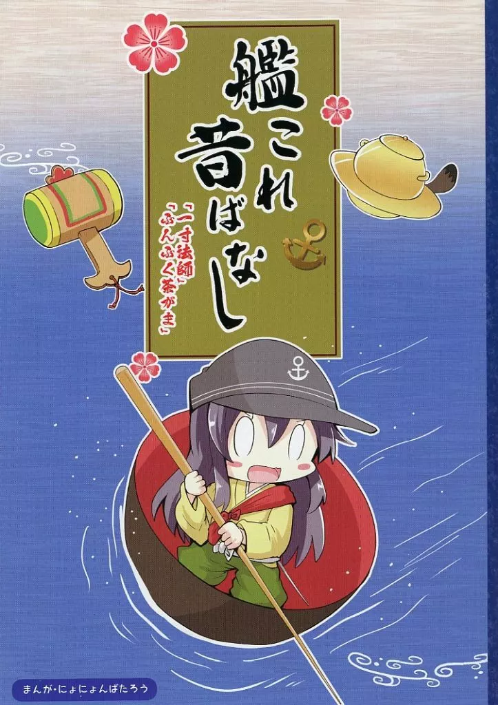 艦これ昔ばなし ～一寸法師・ぶんぶく茶がま～_image