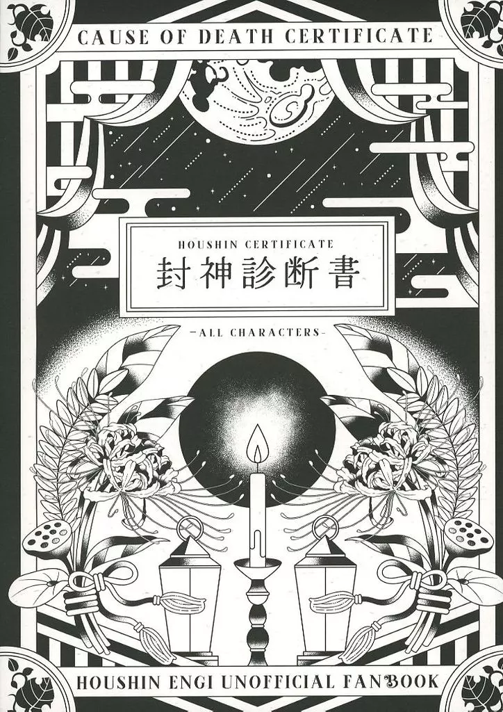 封神演義 封神診断書 / 吉江 / のんびりQQ