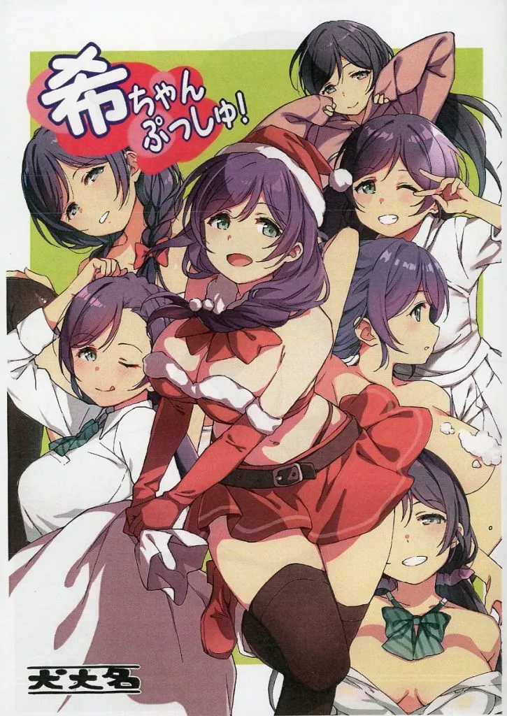 ラブライブ！ 【コピー誌】希ちゃん ぷっしゅ！ / でゅーく / 犬大名