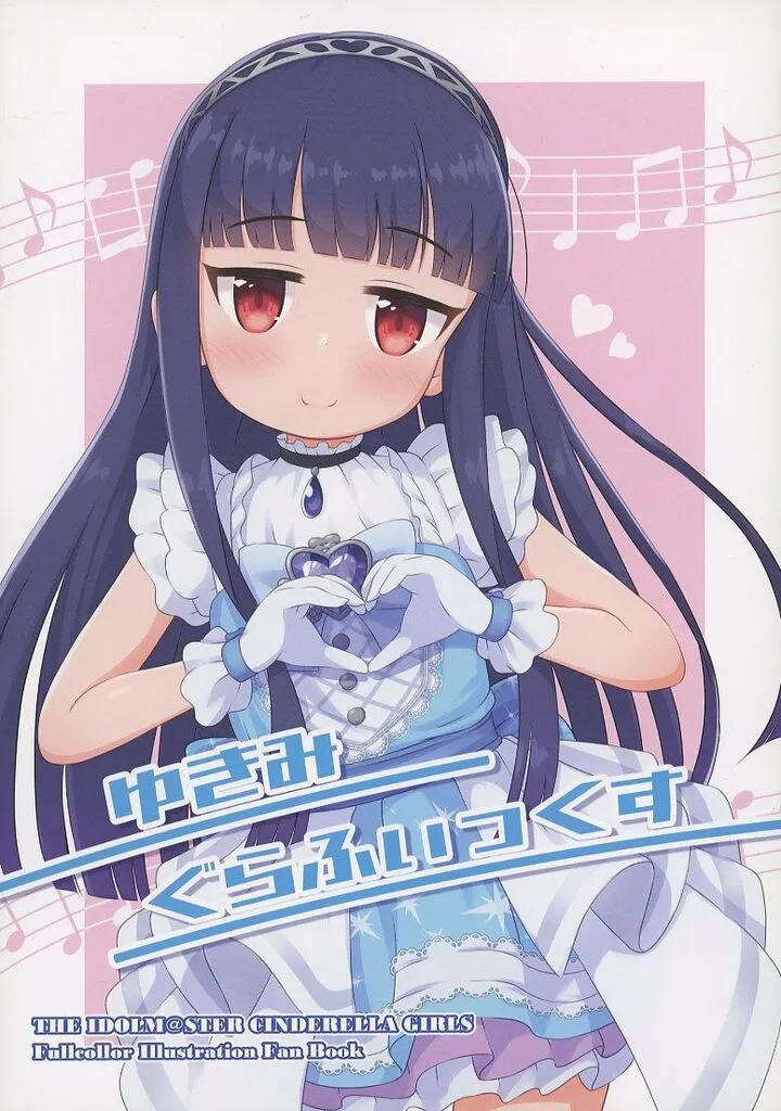 シンデレラガールズ（アイマス） ゆきみぐらふぃっくす / うぉっしー / うきうきウォッシング