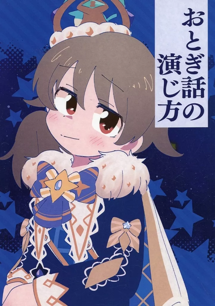 シンデレラガールズ（アイマス） おとぎ話の演じ方 / エイリアアアン / 焼肉エイリアン
