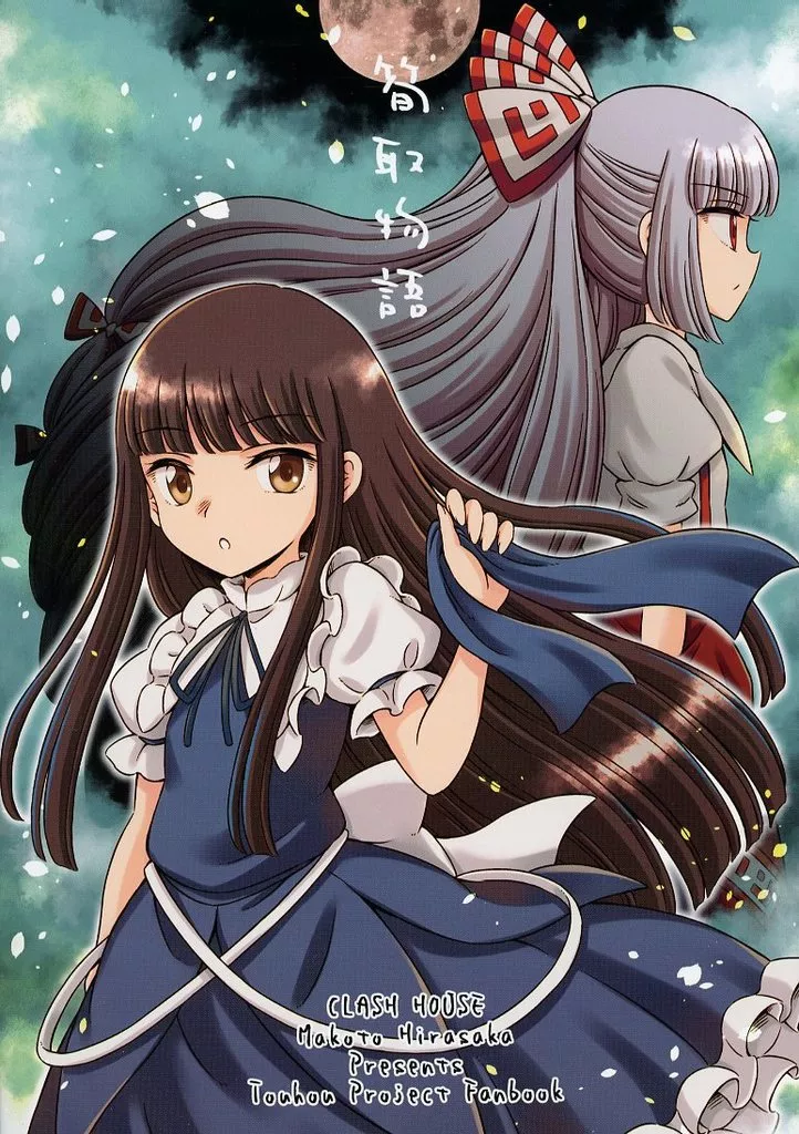 東方 筍取物語 / 比良坂真琴 / くらっしゅハウス