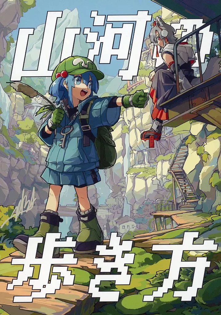 東方 山河の歩き方 / 堂後イデア / 琉脈水系