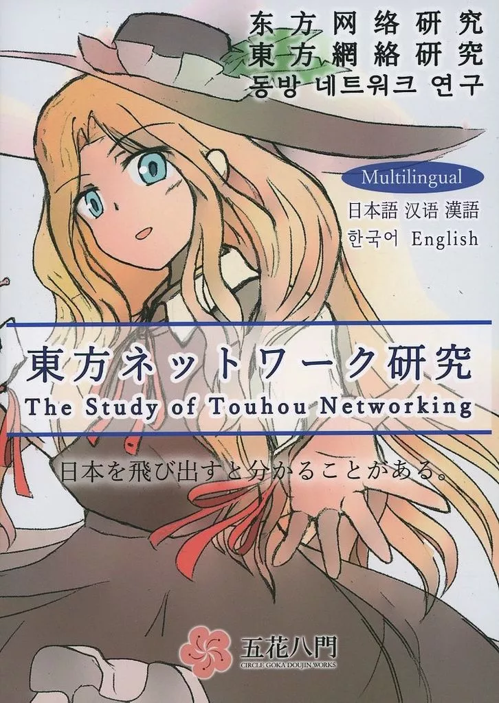 東方 東方ネットワーク研究 / 上條紗智 / 五花八門