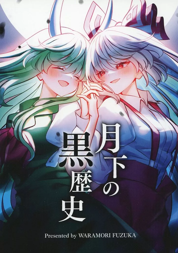東方 月下の黒歴史 / わらもりふづか / わら森屋