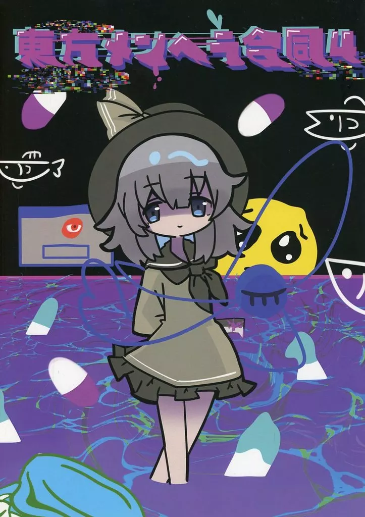 東方 東方メンヘラ合同 4 / べし太郎 / かなたん / サイバー掛け布団