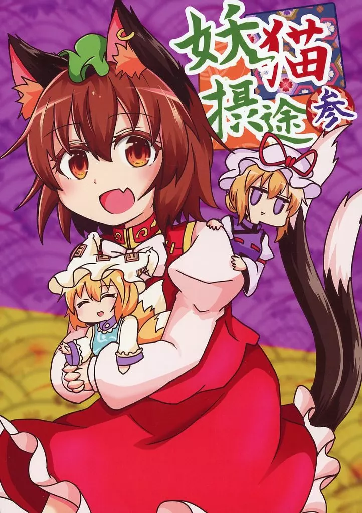 東方 妖猫摂途 参 / 白豆けい / 豆猫の隙間