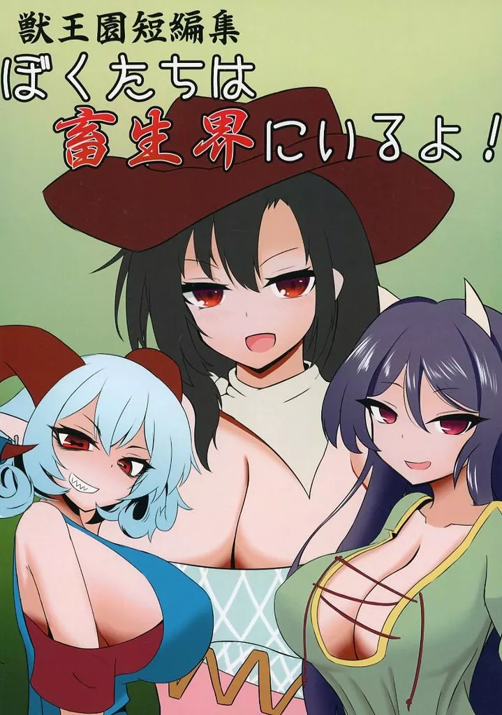 東方 ぼくたちは畜生界にいるよ！ / ヌエカネ / ヌエカニエ