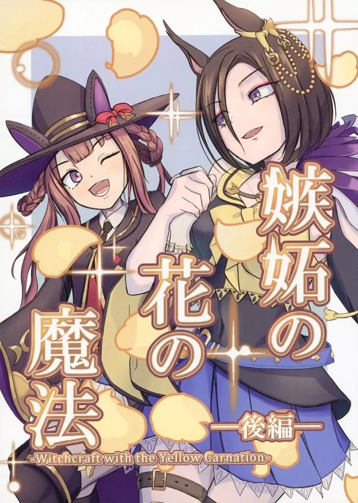 その他ゲーム 嫉妬の花の魔法（後編） / 立之華フルトリ / 東雲の果て