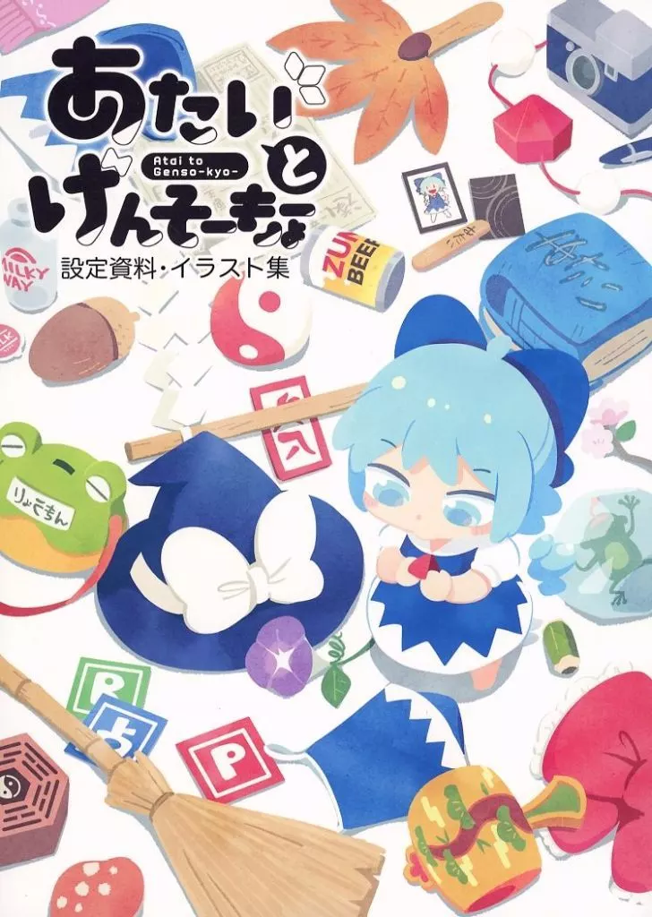 東方 【B5版】あたいとげんそーきょー 設定資料・イラスト集 / もや造 / 北国もやし製造所