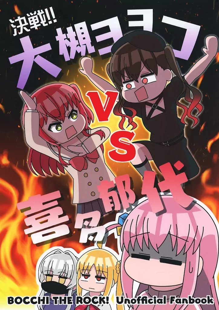 ぼっち・ざ・ろっく！ 決戦！！大槻ヨヨコvs喜多郁代 / 熊太 / 熊の駅