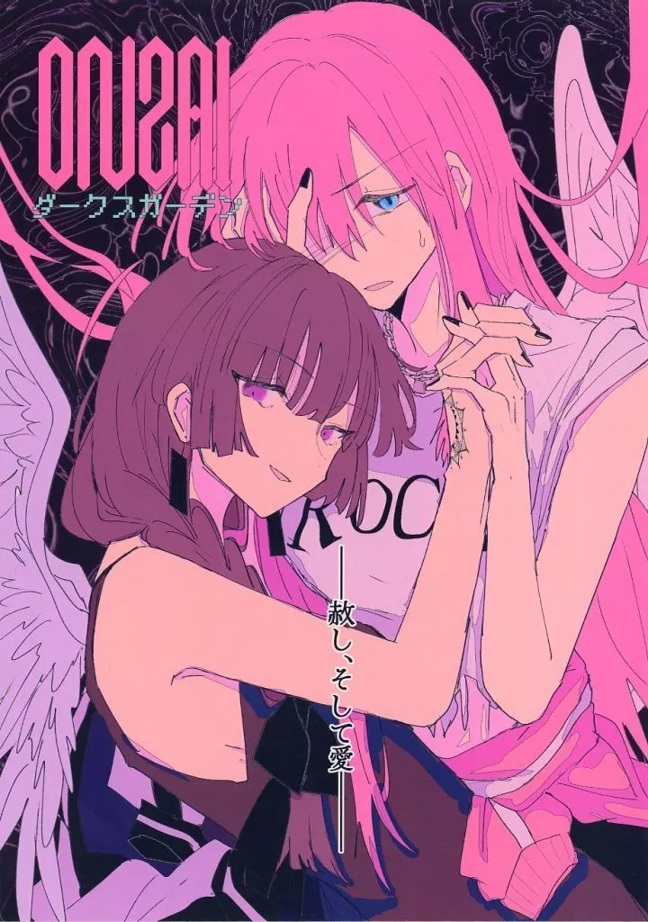 音罪ダークネスガーデン – ぼっち・ざ・ろっく！