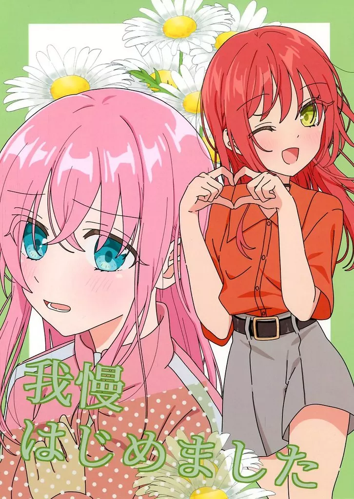 ぼっち・ざ・ろっく！ 我慢はじめました / 後程 / 後程伺います。