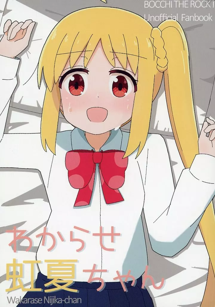 ぼっち・ざ・ろっく！ わからせ虹夏ちゃん / 6っ2 / でいばいでい