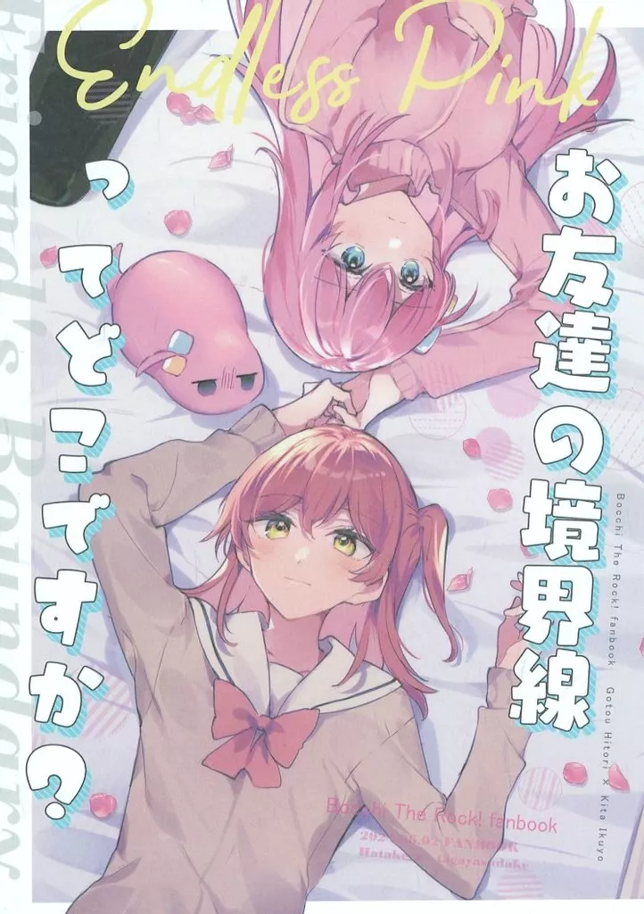 ぼっち・ざ・ろっく！ お友だちの境界線ってどこですか？ / みかん氏 / dait / 畑を耕すだけ