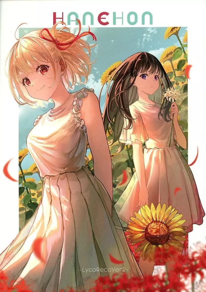リコリス・リコイル HANEHONーLycoRecoVer2ー / ハリルネル / 箱中羽