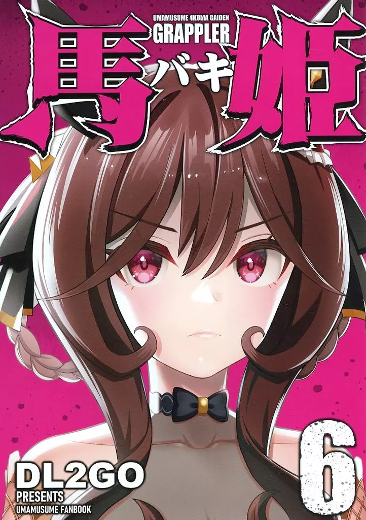 その他ゲーム ウマ娘4コマ外伝 グラップラー馬姫 6 / DL2GO / Flight DL2