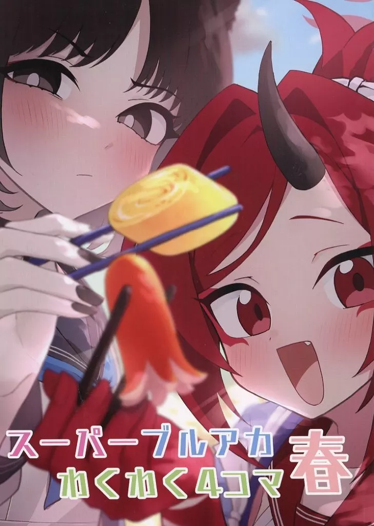 ブルーアーカイブ スーパーブルアカわくわく4コマ 春 / 中村くまりん / 中村くまりん