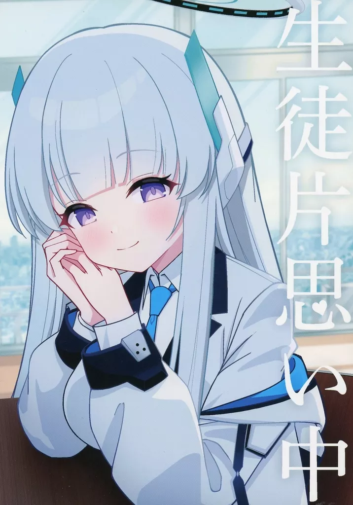 ブルーアーカイブ 生徒片思い中 / そんちょう / グレープフルーツ王国