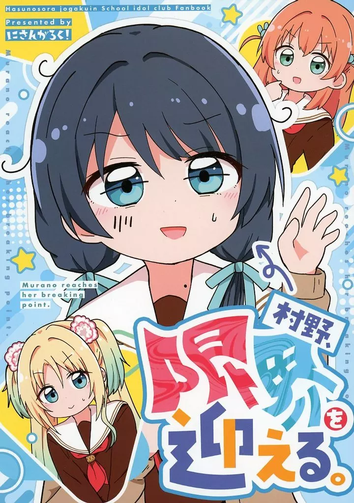 ラブライブ!蓮ノ空女学院 村野、限界を迎える。 / みやまき / にさんがろく!
