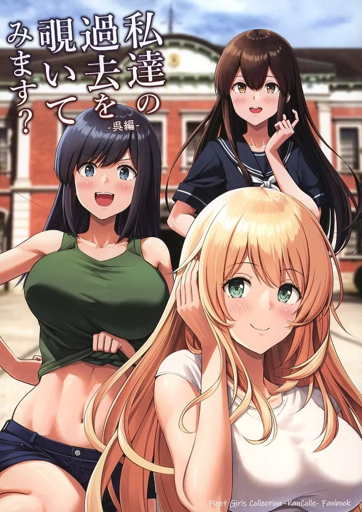 艦隊これくしょん 私達の過去を覗いてみませんか? 呉編 / ふぇーす / いもほり農場