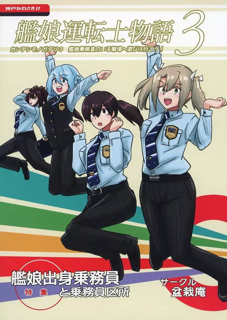 艦隊これくしょん 艦娘運転士物語 3 艦娘乗務員のいる職場へ遊びに行こう！ / かみなし大和 / 盆栽庵