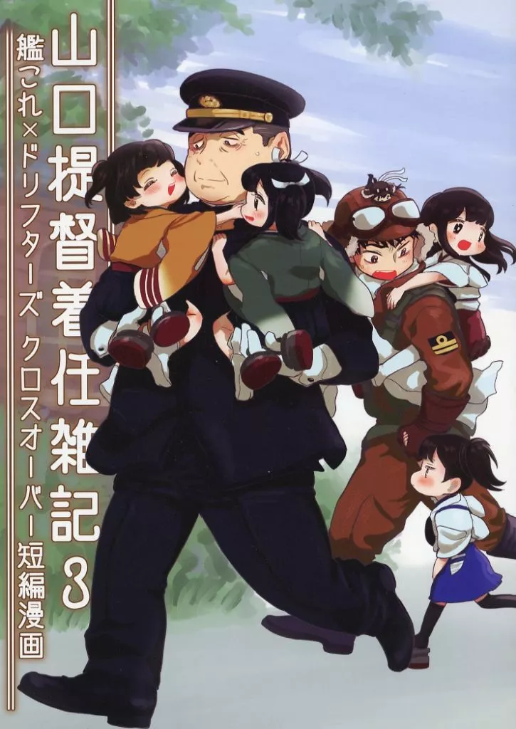 艦隊これくしょん 山口提督着任雑記3：保育編 / 與那陀 / リビルドラ