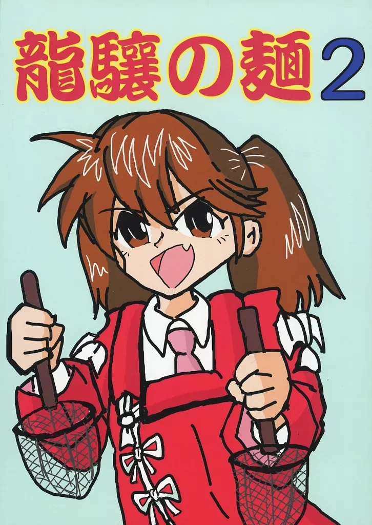 艦隊これくしょん 龍驤の麺 2 / しゃおこー / 猫空茶藝館