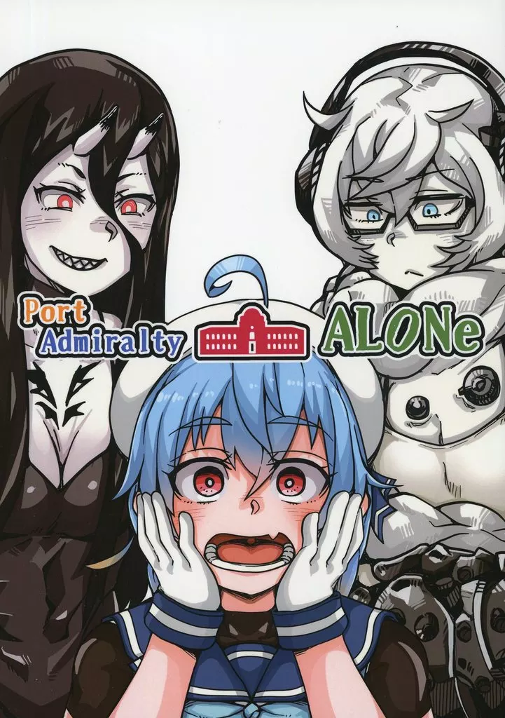 艦隊これくしょん Port Admiralty ALONe / 高杉ヘップ / しろうり / 大鳥居製麺所