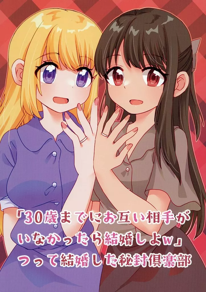 「30歳までにお互い相手がいなかったら結婚しよw」つって結婚した秘封倶楽部_image