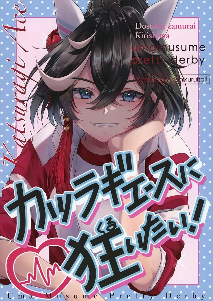 その他ゲーム カツラギエースに狂いたい！ / 霧島ァ / どすこい侍