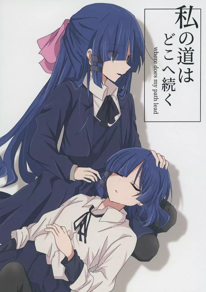 ぼっち・ざ・ろっく！ 私の道はどこへ続く / とりこぼし / 夢の中でもキミに会いたい