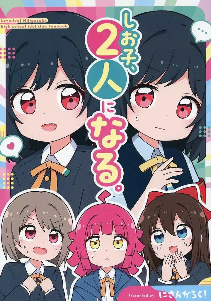 ラブライブ 虹ヶ咲学園スクールアイドル同好会 しお子、2人になる。 / みやまき / にさんがろく！