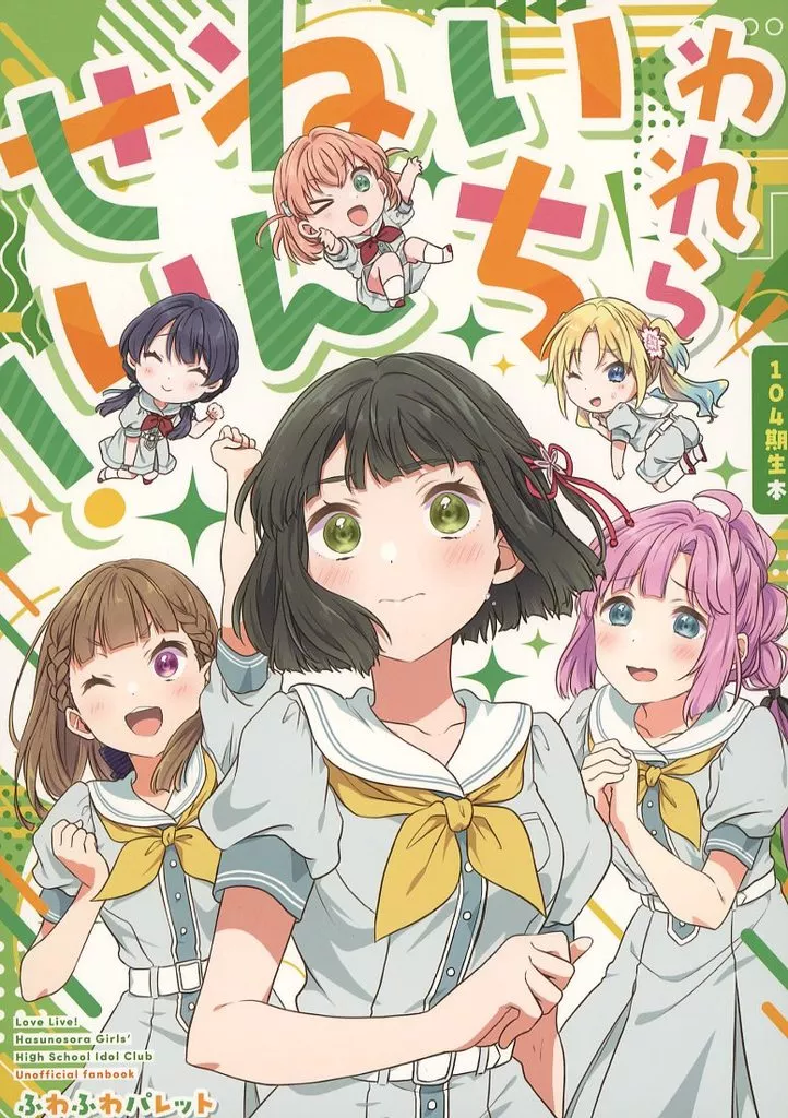 われら いちねんせい！_image