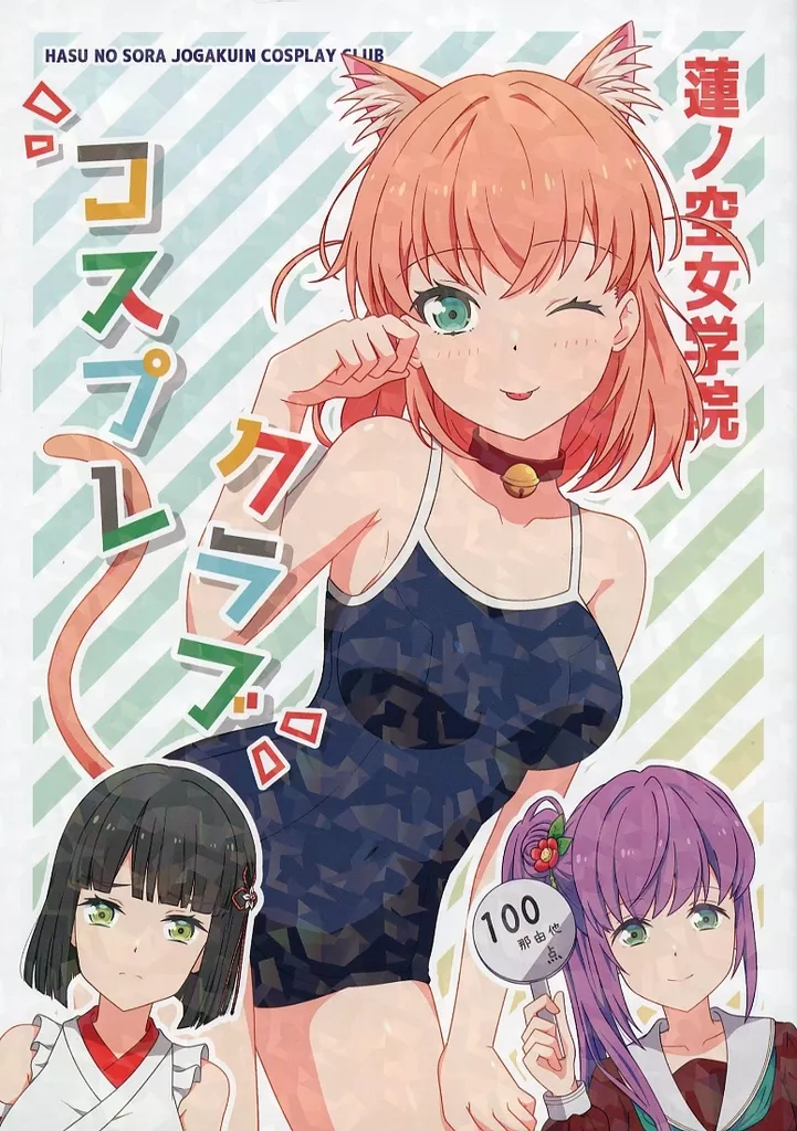 ラブライブ!蓮ノ空女学院 蓮ノ空女学院コスプレクラブ / Hoenn / ほえん王国