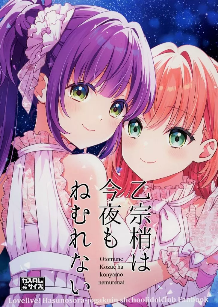 乙宗梢は今夜もねむれない / 櫻井マコト / カスタムサイズ