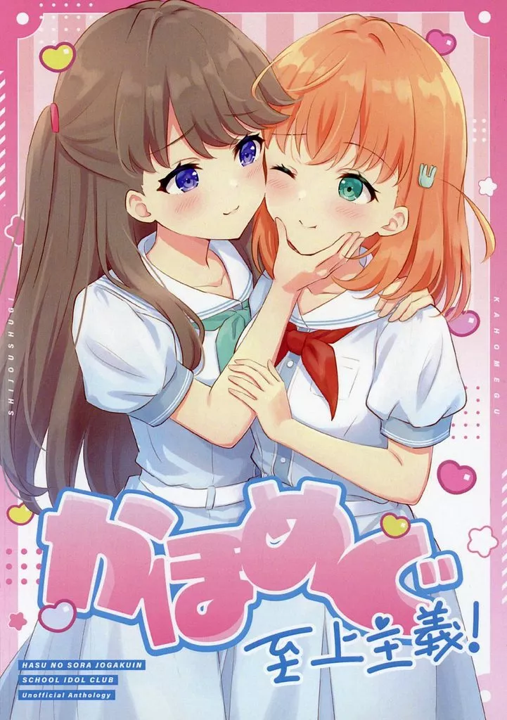 ラブライブ!蓮ノ空女学院 かほめぐ至上主義！ / 海老乃ころも / ゆづきアメ / SquareVacant