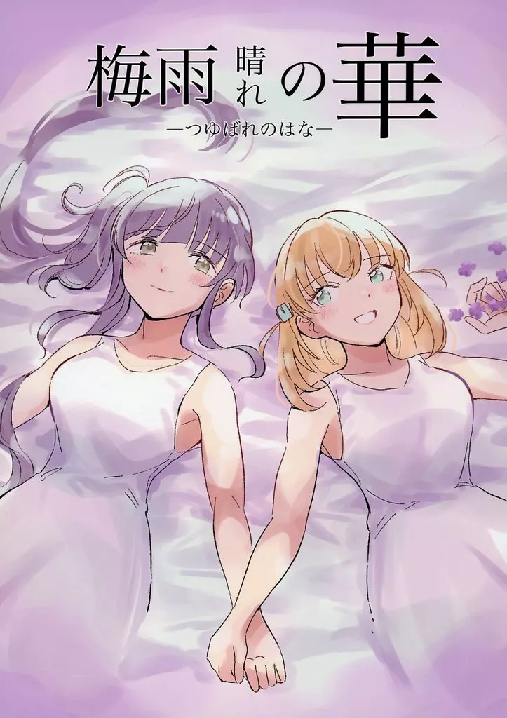 ラブライブ!蓮ノ空女学院 梅雨晴れの華 / 鰓子9 / 鰓子9でん